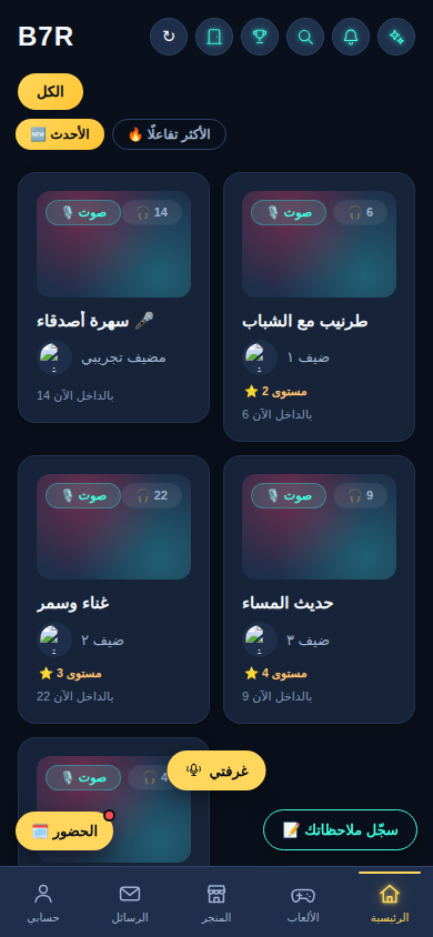 الرئيسيّة: الغرف الحيّة والمنشورات — Home: live rooms and posts