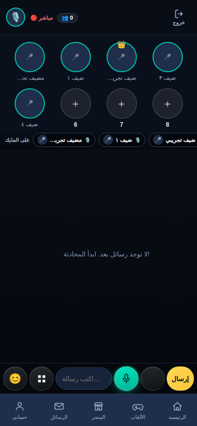 غرفةٌ صوتيّةٌ حيّة بمقاعدها — A live voice room and its seats